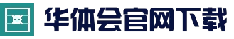 华体会App官网平台 - 官方下载与更新