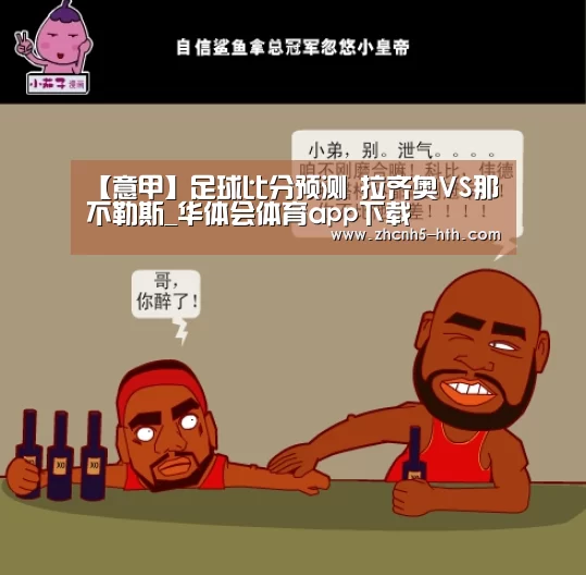 【意甲】足球比分预测 拉齐奥VS那不勒斯_华体会体育app下载(图3) 华体会官方网站入口
