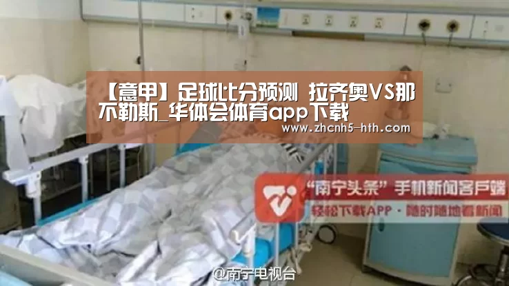 【意甲】足球比分预测 拉齐奥VS那不勒斯_华体会体育app下载(图4) 华体会体育app下载