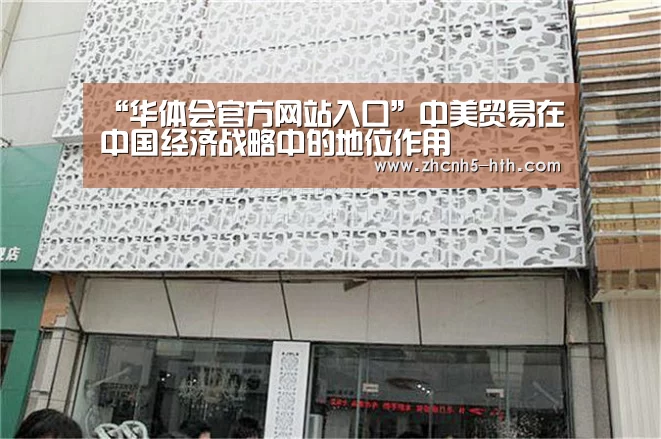 “华体会官方网站入口”中美贸易在中国经济战略中的地位作用(图4) 华体会官方平台