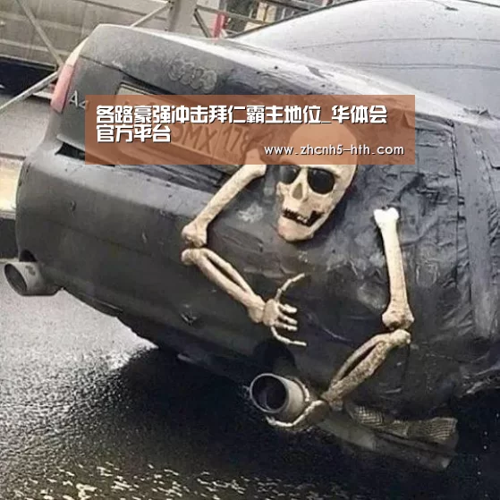 各路豪强冲击拜仁霸主地位_华体会官方平台(图1) 华体会体育app下载