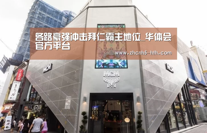 各路豪强冲击拜仁霸主地位_华体会官方平台(图3) 华体会官方平台