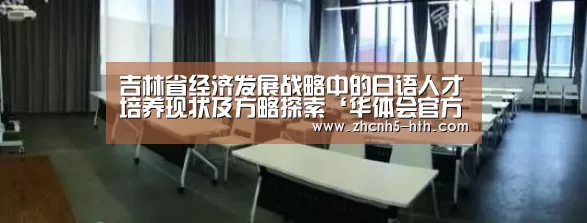 吉林省经济发展战略中的日语人才培养现状及方略探索‘华体会官方网站入口’(图2) 华体会官方网站入口