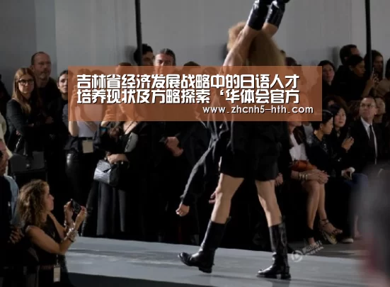 吉林省经济发展战略中的日语人才培养现状及方略探索‘华体会官方网站入口’(图4) 华体会官方平台