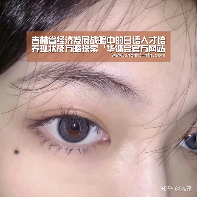 吉林省经济发展战略中的日语人才培养现状及方略探索‘华体会官方网站入口’(图3) 华体会体育app下载