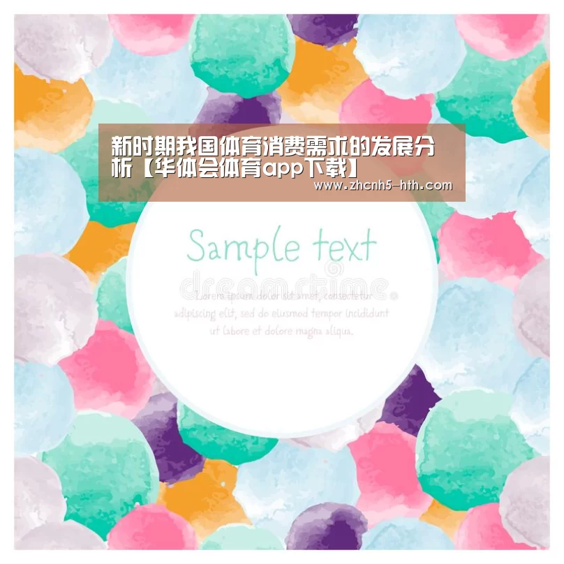 新时期我国体育消费需求的发展分析【华体会体育app下载】(图1) 华体会体育app下载