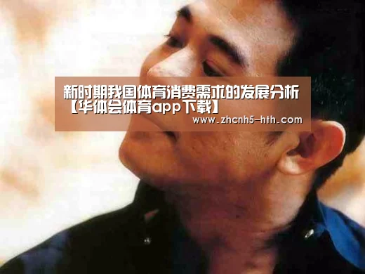 新时期我国体育消费需求的发展分析【华体会体育app下载】(图2) 华体会体育app下载