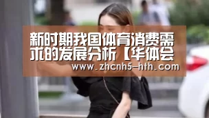 新时期我国体育消费需求的发展分析【华体会体育app下载】(图3) 华体会体育app下载