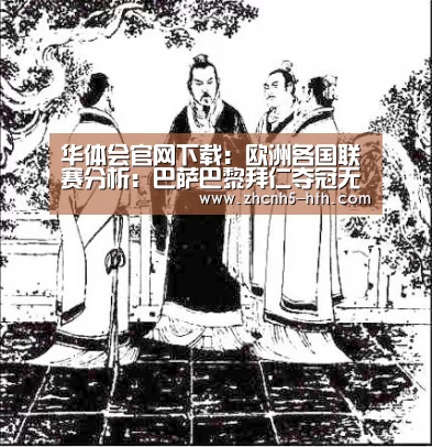 华体会官网下载:欧洲各国联赛分析:巴萨巴黎拜仁夺冠无忧 尤文遇考验(图1) 华体会官方平台