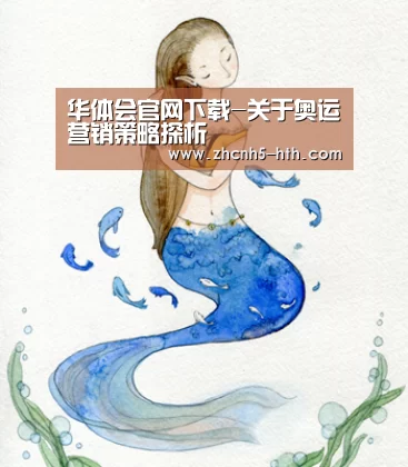 华体会官网下载-关于奥运营销策略探析(图1) 华体会体育app下载