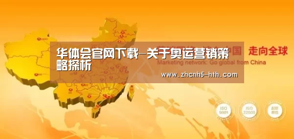 华体会官网下载-关于奥运营销策略探析(图2) 华体会官网下载
