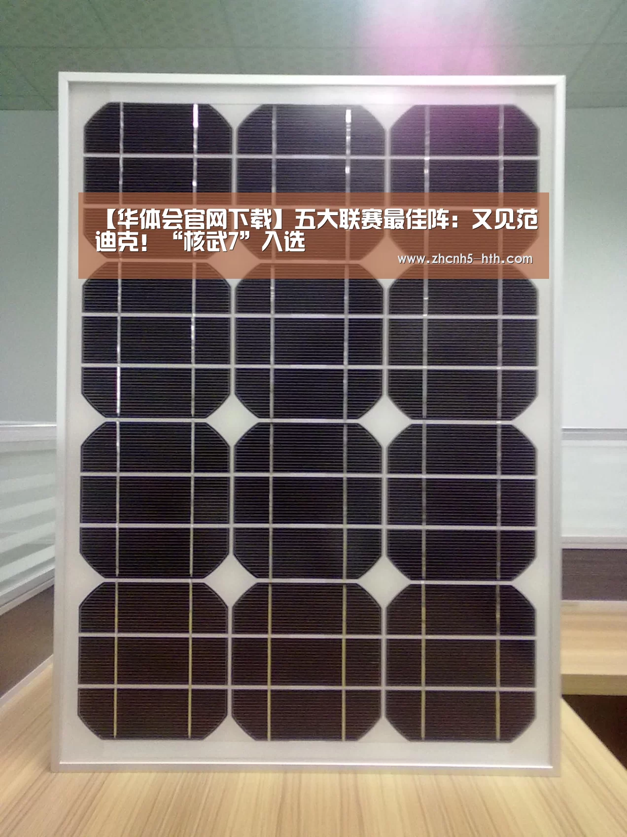 【华体会官网下载】五大联赛最佳阵:又见范迪克!“核武7”入选(图1) 华体会体育app下载