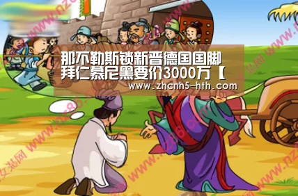 那不勒斯锁新晋德国国脚 拜仁慕尼黑要价3000万【华体会官方网站入口】(图4) 华体会体育app下载