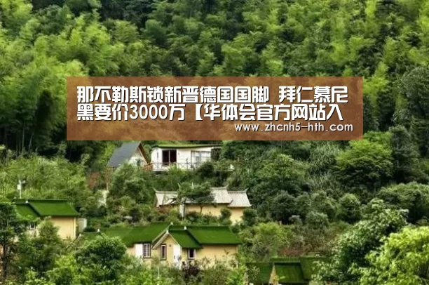 那不勒斯锁新晋德国国脚 拜仁慕尼黑要价3000万【华体会官方网站入口】(图1) 华体会官方平台