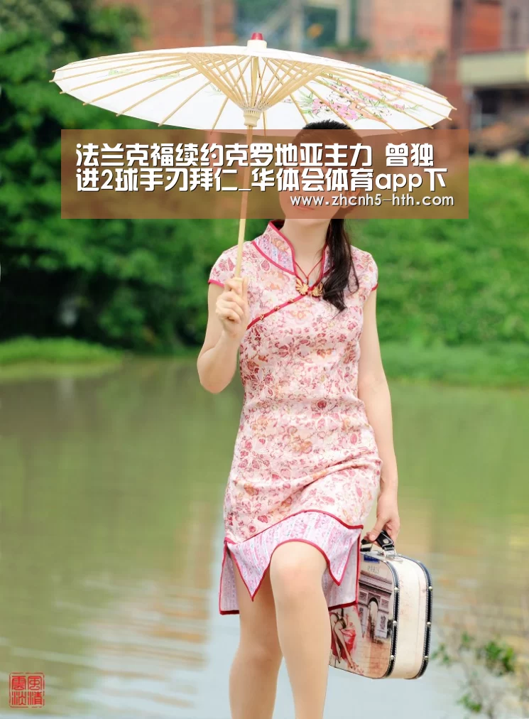 法兰克福续约克罗地亚主力 曾独进2球手刃拜仁_华体会体育app下载(图3) 华体会官方网站入口