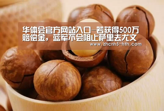 华体会官方网站入口-若获得500万赔偿金,蓝军不会阻止萨里去尤文(图1) 华体会官方平台