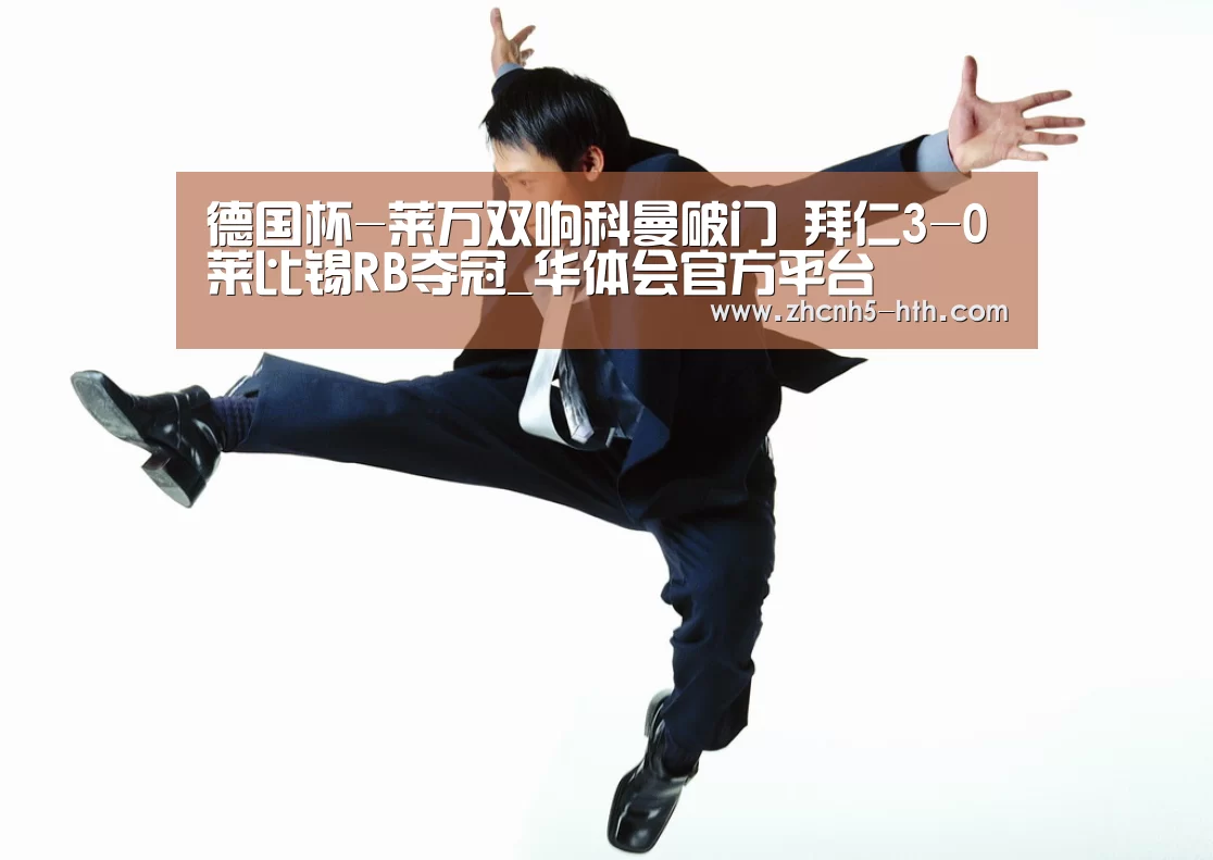 德国杯-莱万双响科曼破门 拜仁3-0莱比锡RB夺冠_华体会官方平台(图1) 华体会官方网站入口