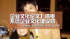 企业文化论文】供电系统企业文化建设初探|华体会官方网站入口(图1) 华体会官网下载