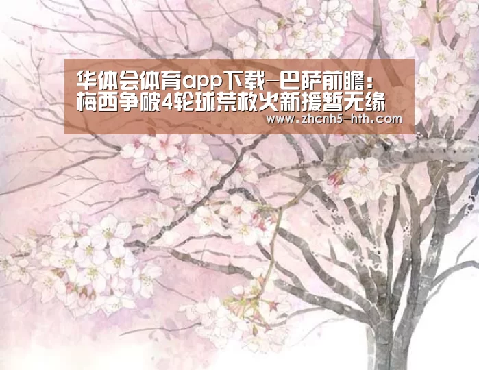 华体会体育app下载-巴萨前瞻:梅西争破4轮球荒救火新援暂无缘首发(图1) 华体会体育app下载