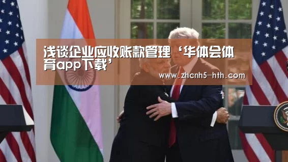 浅谈企业应收账款管理‘华体会体育app下载’(图2) 华体会官网下载