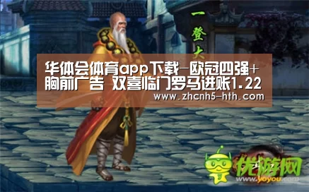 华体会体育app下载-欧冠四强+胸前广告 双喜临门罗马进账1.22亿欧元(图1) 华体会官方网站入口