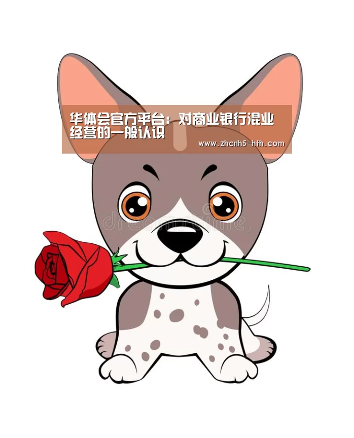 华体会官方平台:对商业银行混业经营的一般认识(图1) 华体会官方平台