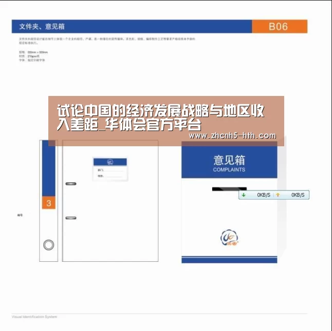 试论中国的经济发展战略与地区收入差距_华体会官方平台(图3) 华体会体育app下载