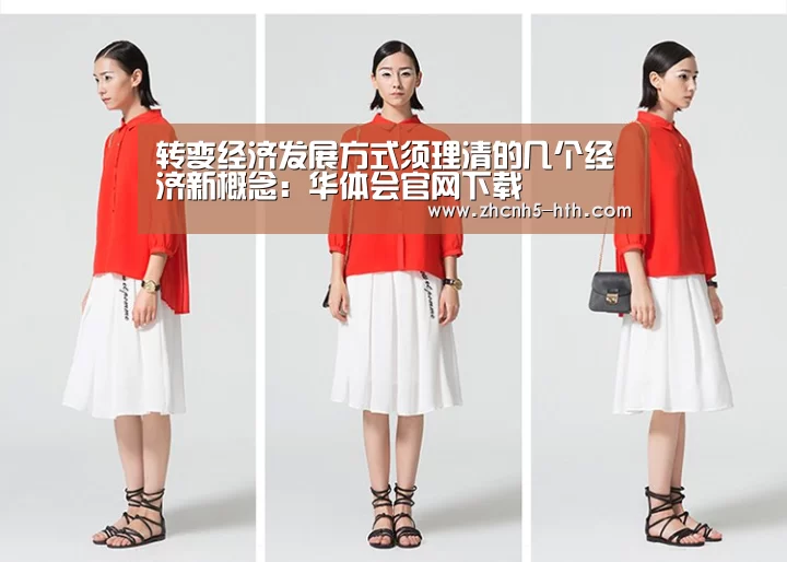 转变经济发展方式须理清的几个经济新概念:华体会官网下载(图2) 华体会体育app下载