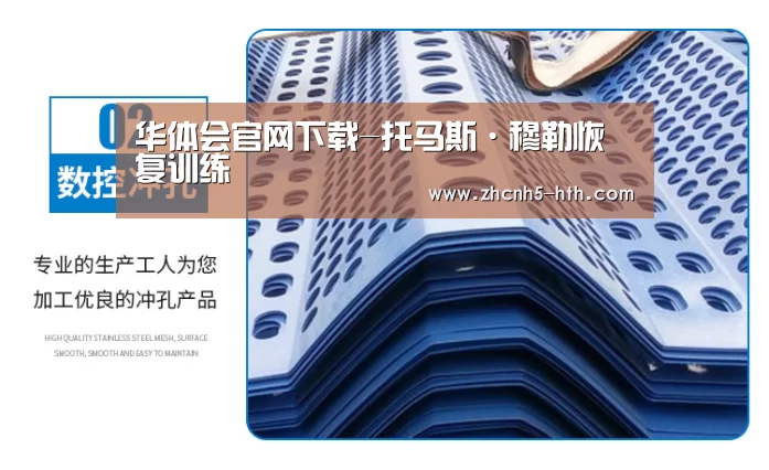 华体会官网下载-托马斯·穆勒恢复训练(图1) 华体会体育app下载