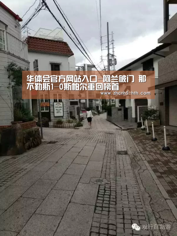 华体会官方网站入口-阿兰破门 那不勒斯1-0斯帕尔重回榜首(图1) 华体会体育app下载