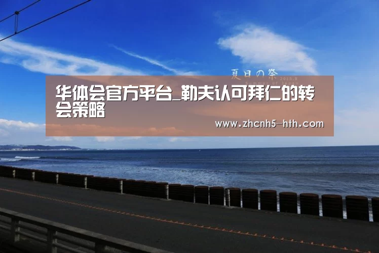 华体会官方平台_勒夫认可拜仁的转会策略(图1) 华体会官方网站入口