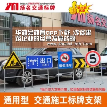 华体会体育app下载_浅谈建筑企业的经营发展战略(图3) 华体会官方平台