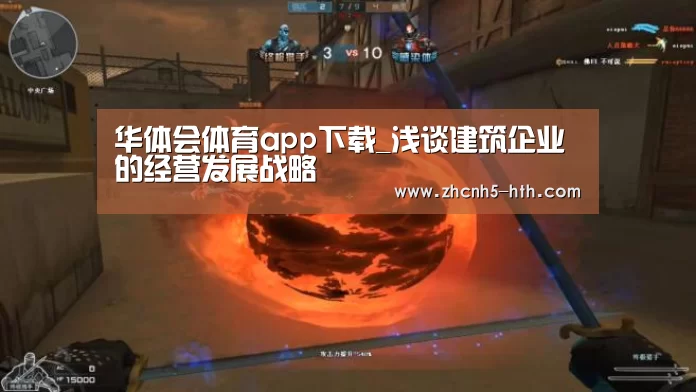 华体会体育app下载_浅谈建筑企业的经营发展战略(图1) 华体会官方网站入口