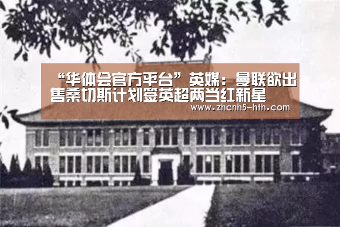 “华体会官方平台”英媒:曼联欲出售桑切斯计划签英超两当红新星(图2) 华体会官网下载