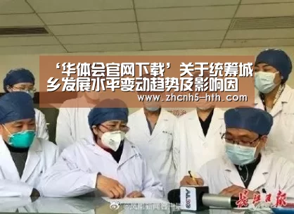 ‘华体会官网下载’关于统筹城乡发展水平变动趋势及影响因素的研究综述(图2) 华体会官方平台