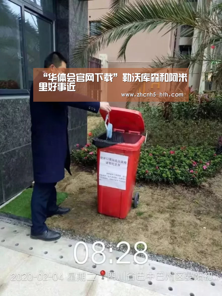 “华体会官网下载”勒沃库森和阿米里好事近(图1) 华体会体育app下载