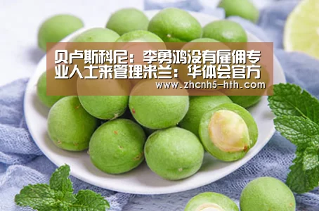 贝卢斯科尼:李勇鸿没有雇佣专业人士来管理米兰:华体会官方网站入口(图1) 华体会官方平台